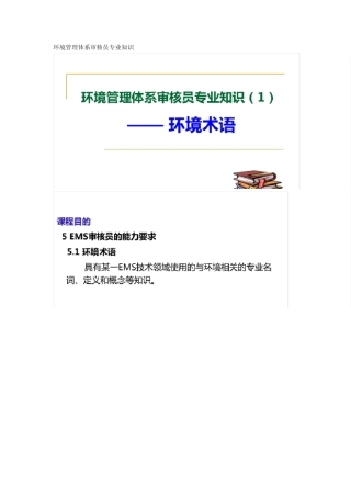 环境管理体系审核员专业知识