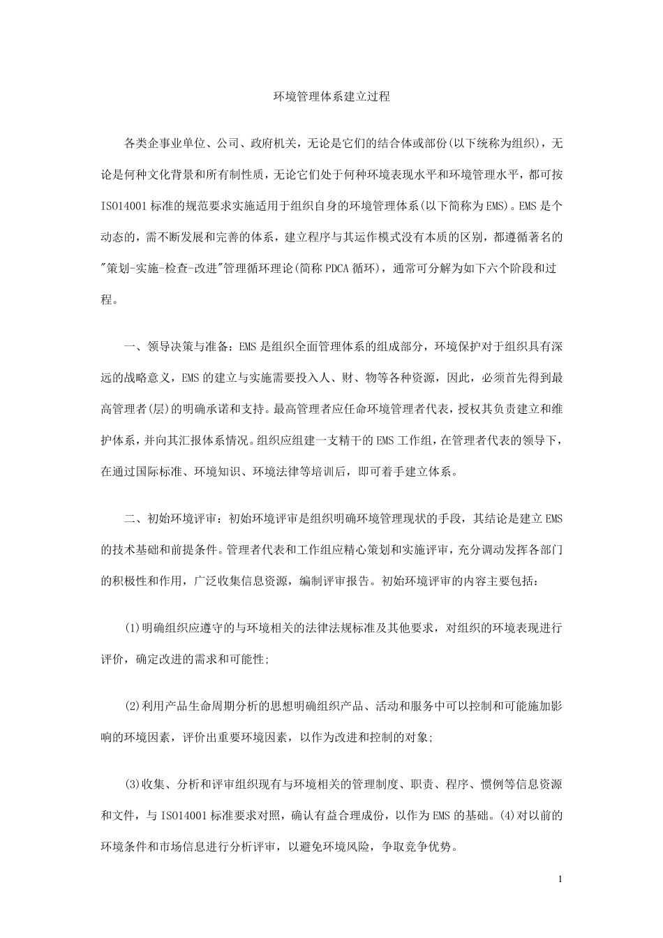 环境管理体系建立过程_第1页
