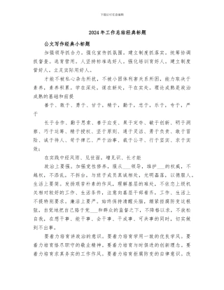 2024年工作总结经典标题