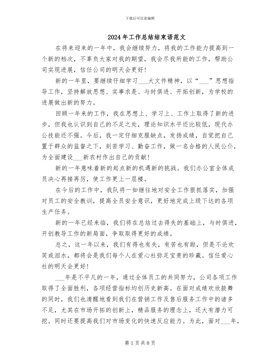 2024年工作总结结束语范文_第1页