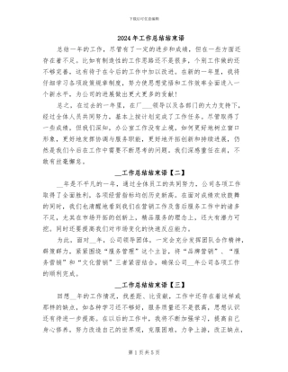 2024年工作总结结束语