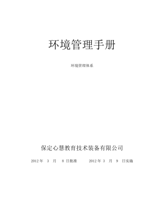 环境管理体系手册