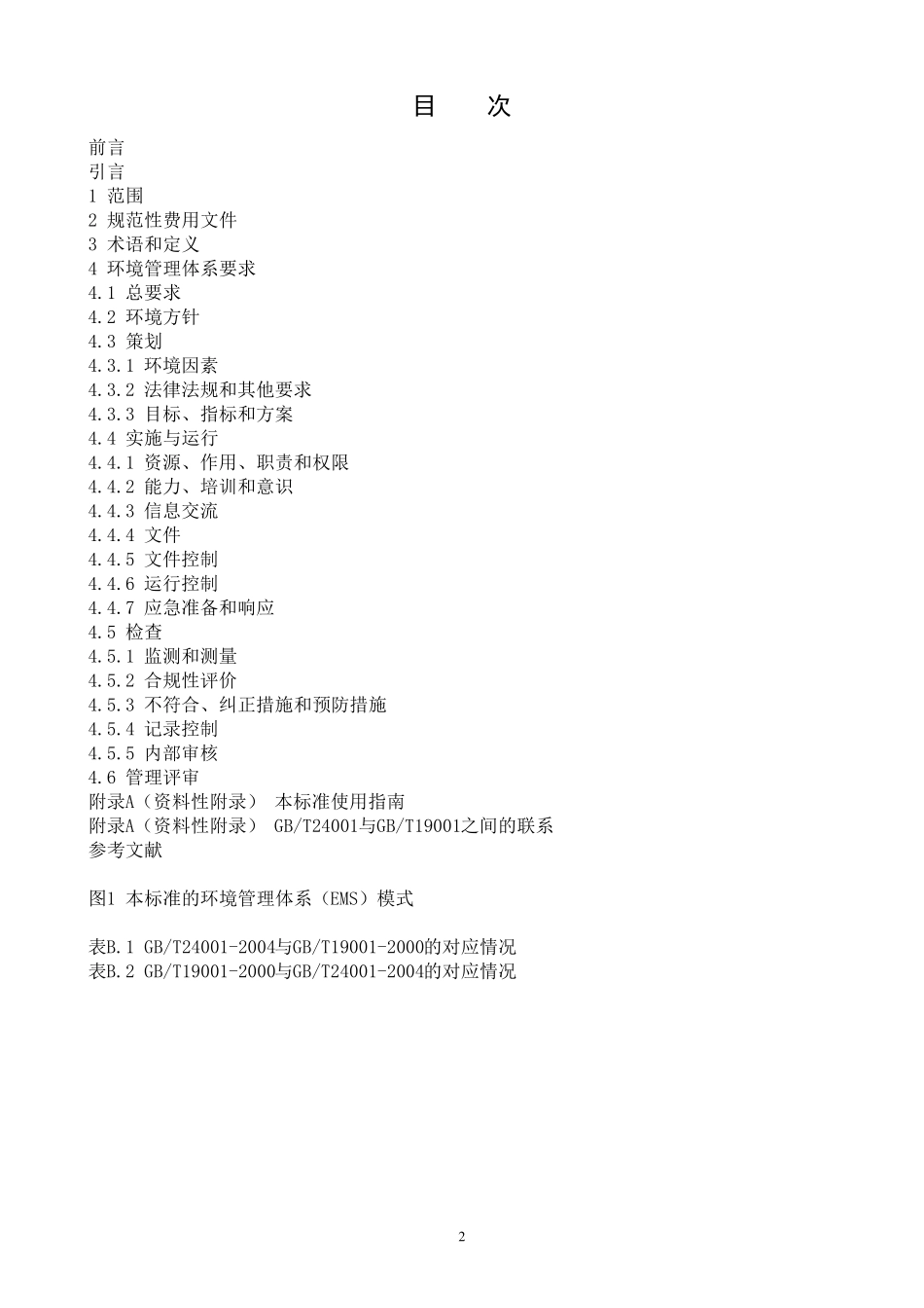 环境管理体系标准_第2页