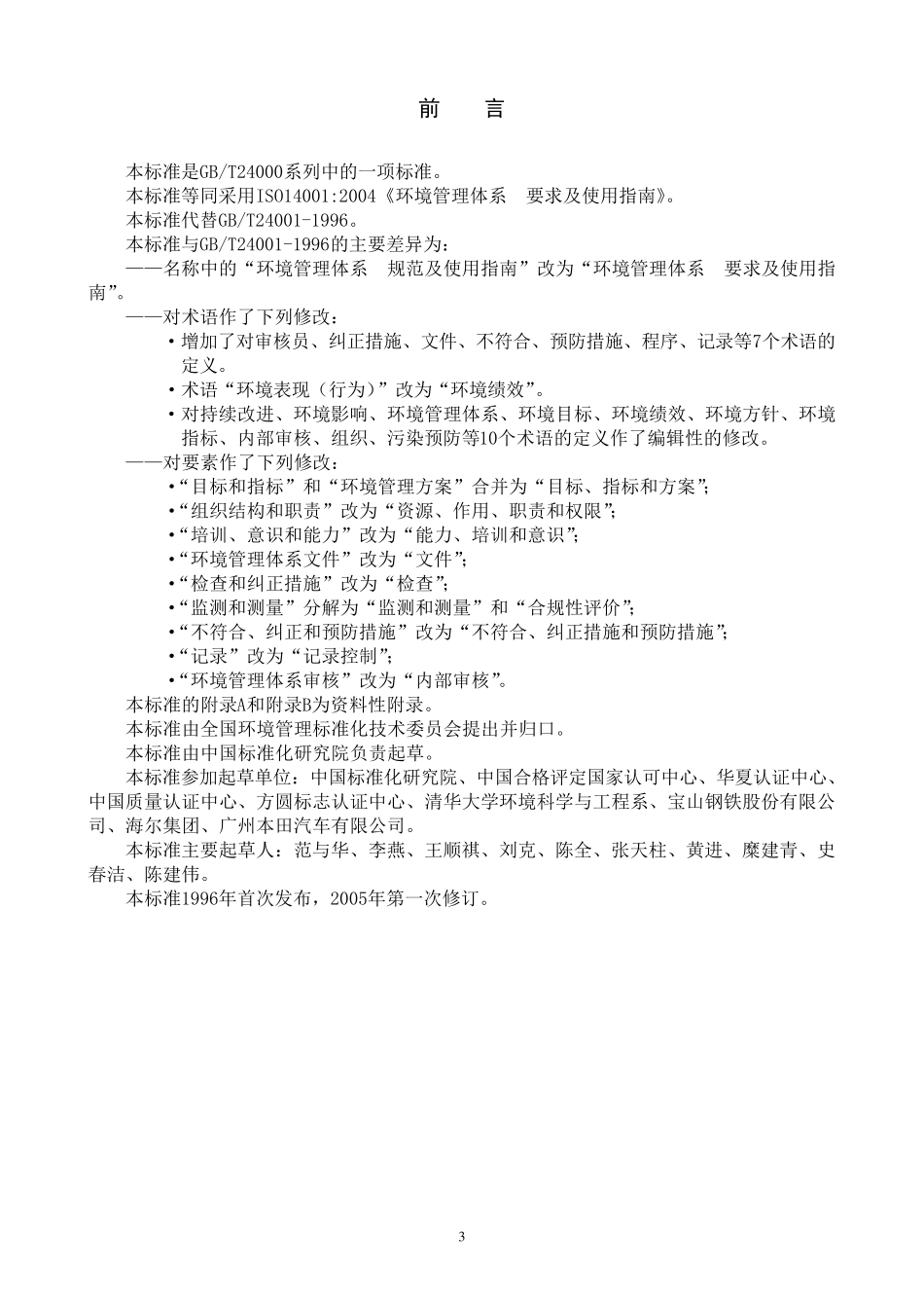 环境管理体系标准_第3页