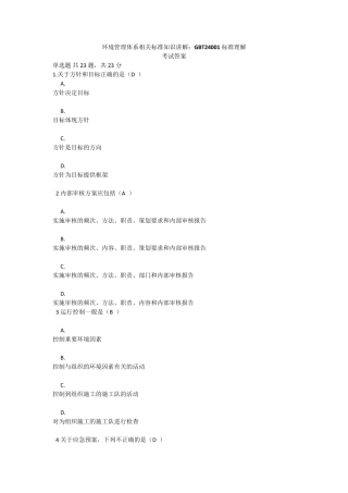 环境管理体系相关标准知识讲解：GBT24001标准理解考试答案