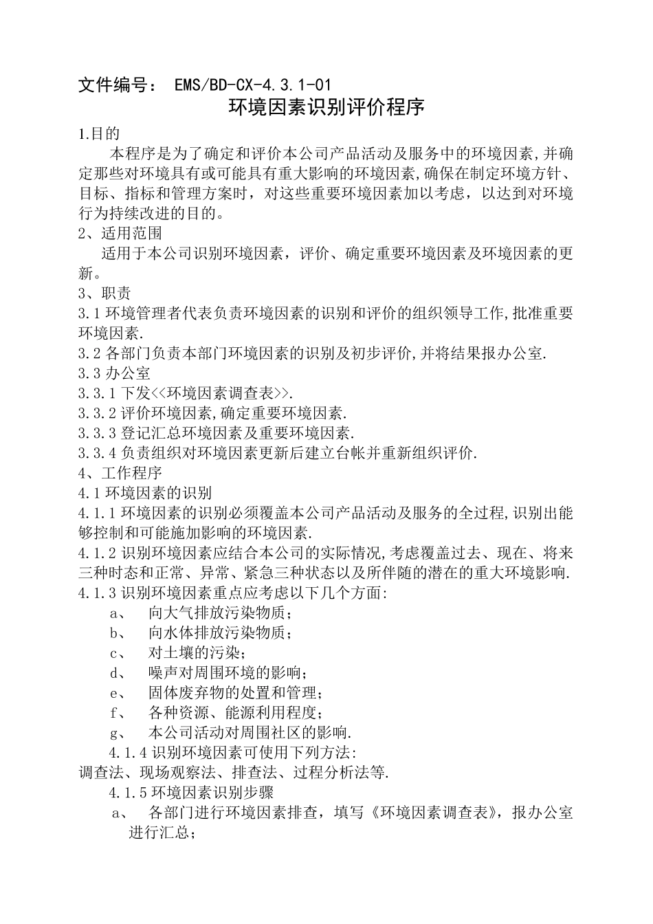 环境管理体系程序文件_第3页