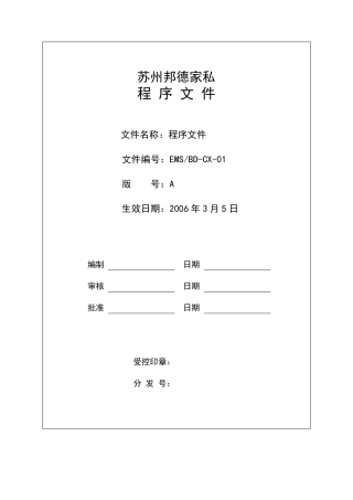 环境管理体系程序文件