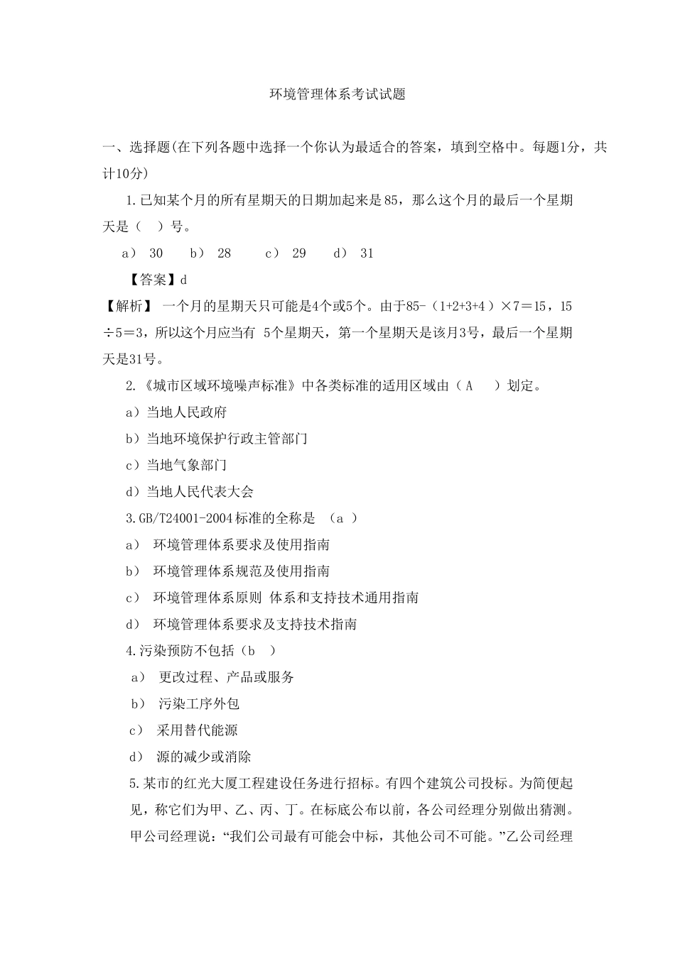 环境管理体系考试试题及答案_第1页
