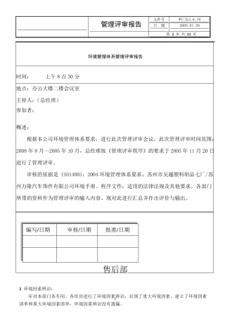 环境管理体系管理评审报告