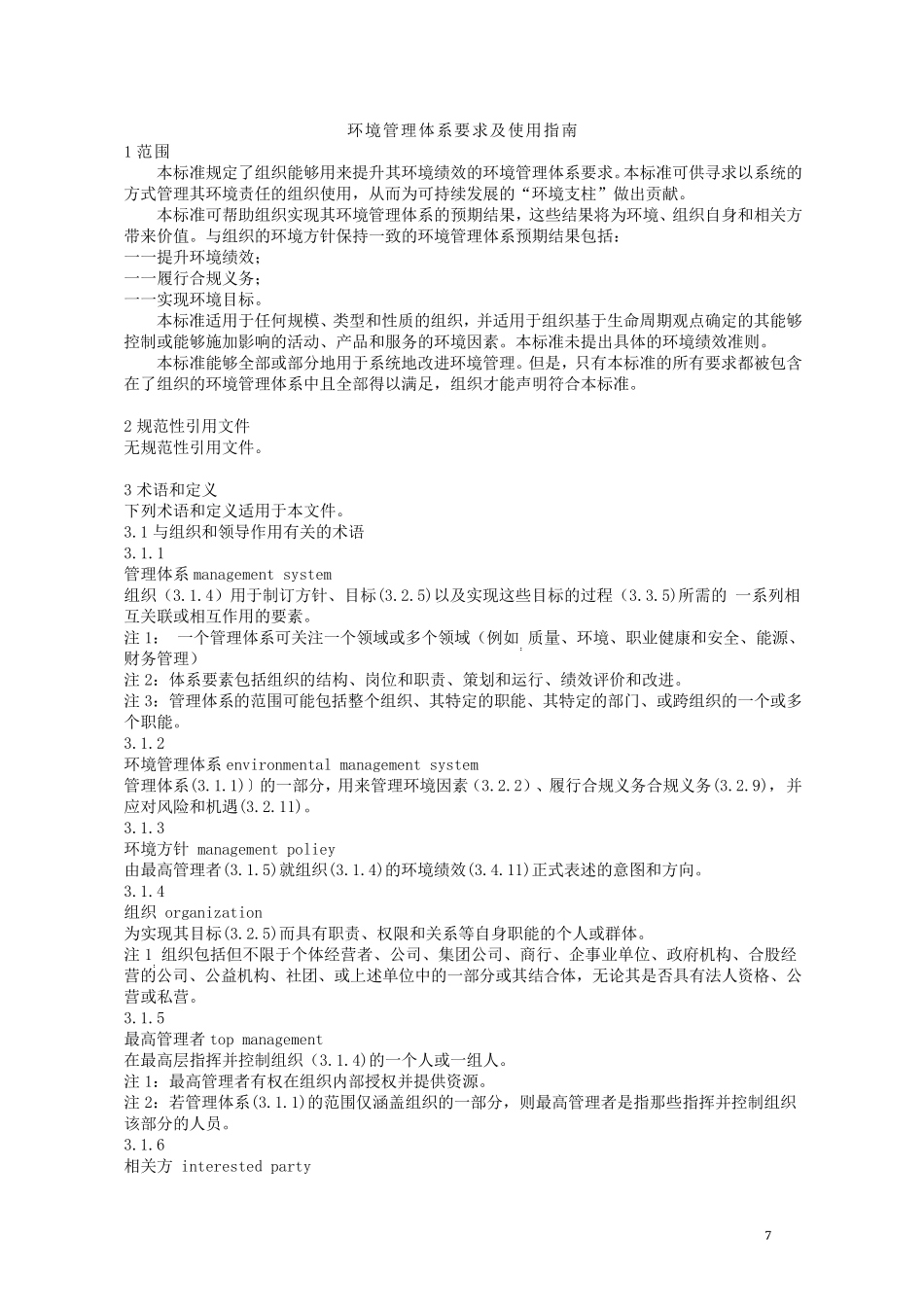 环境管理体系要求140012015_第3页