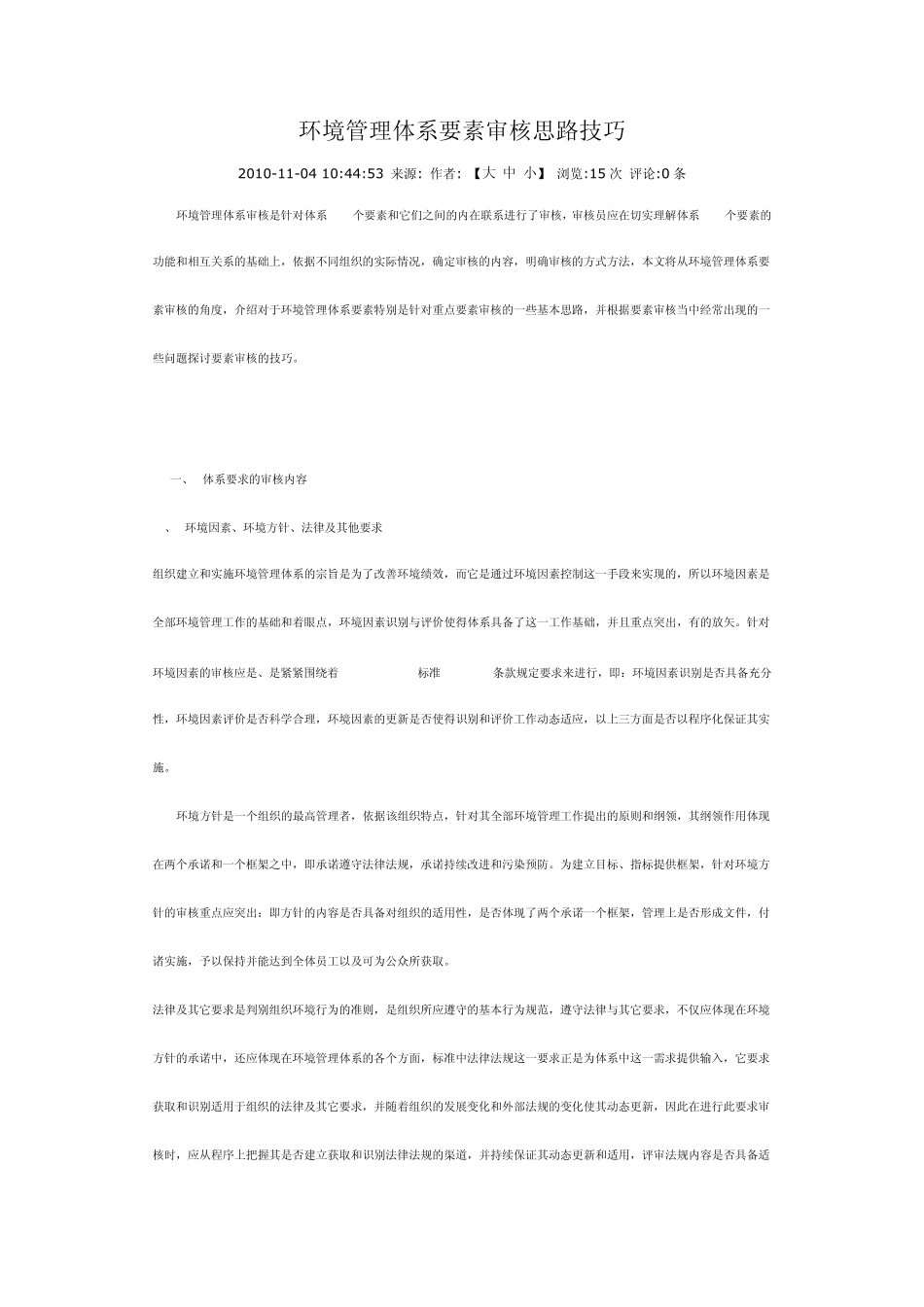 环境管理体系要素审核思路技巧_第1页