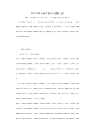 环境管理体系要素审核思路技巧