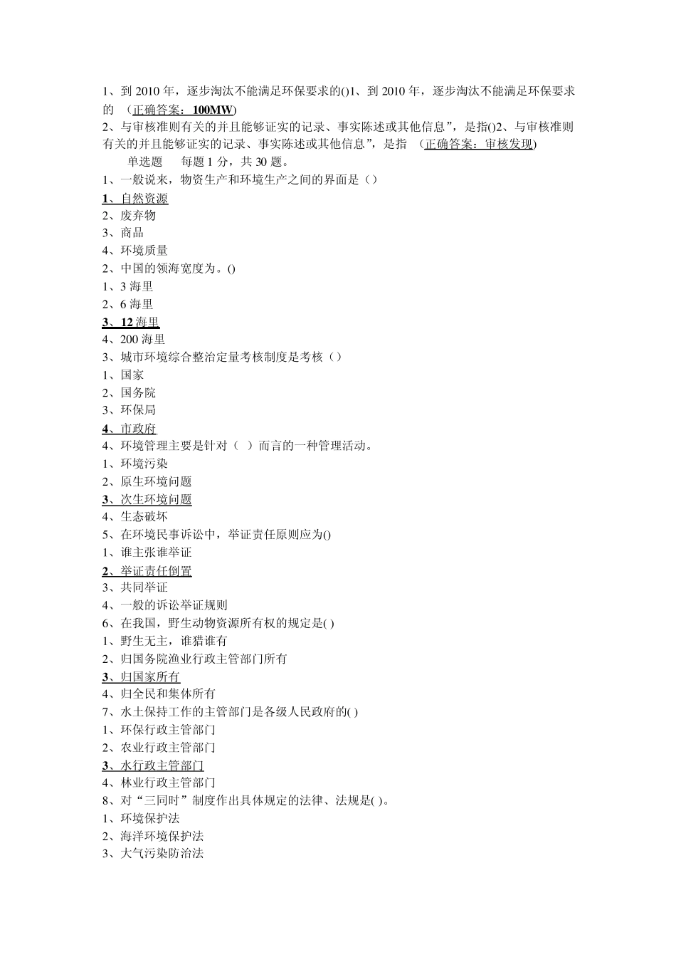 环境管理学选择判断_第2页