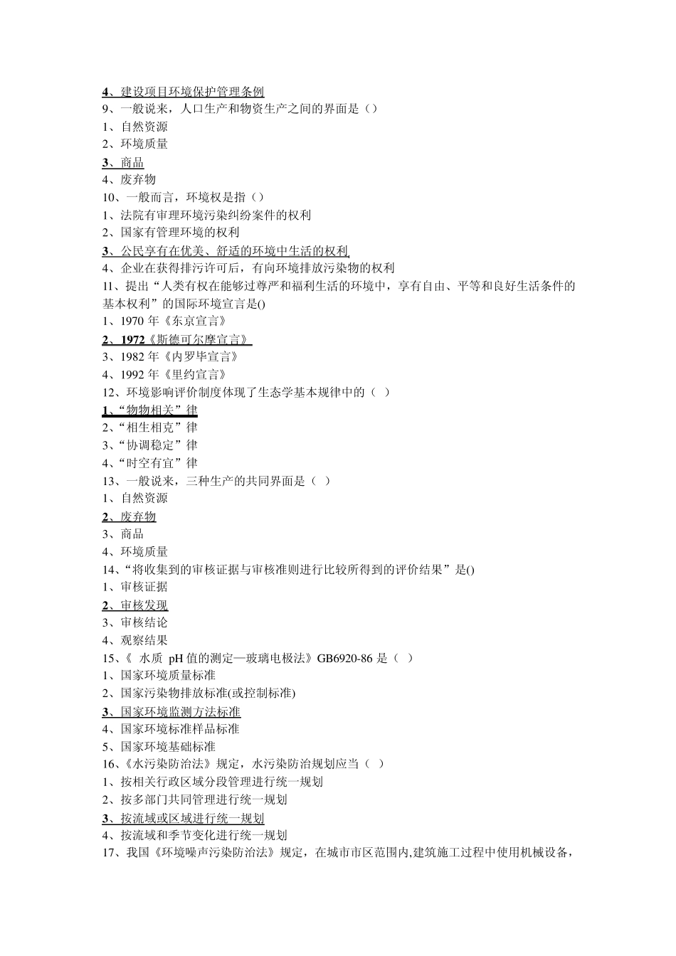 环境管理学选择判断_第3页