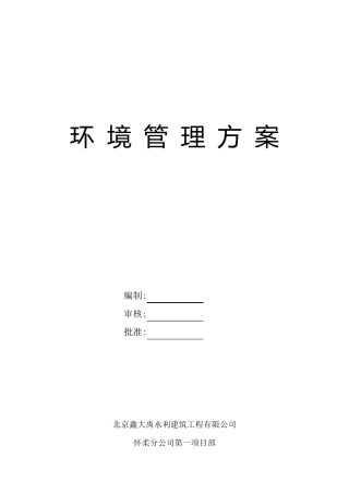 环境管理方案