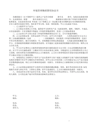 环境管理物质禁用协议书