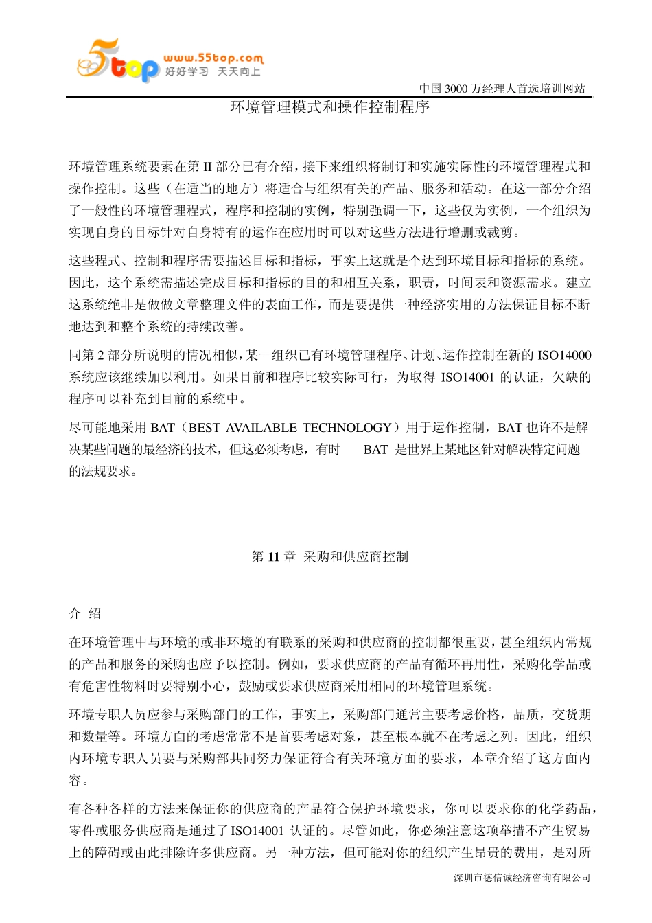 环境管理模式和操作控制程序_第1页