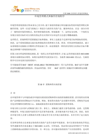 环境管理模式和操作控制程序