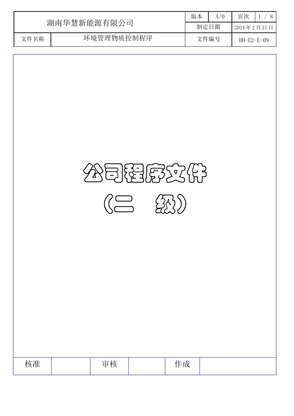 环境管理物质限用控制程序_第1页