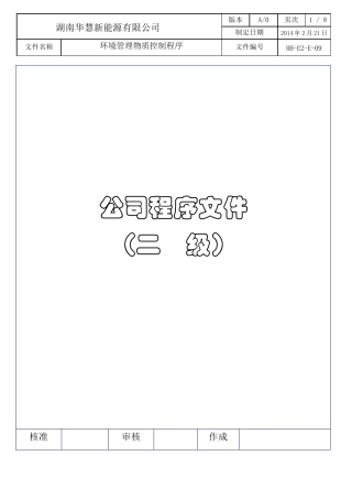 环境管理物质限用控制程序