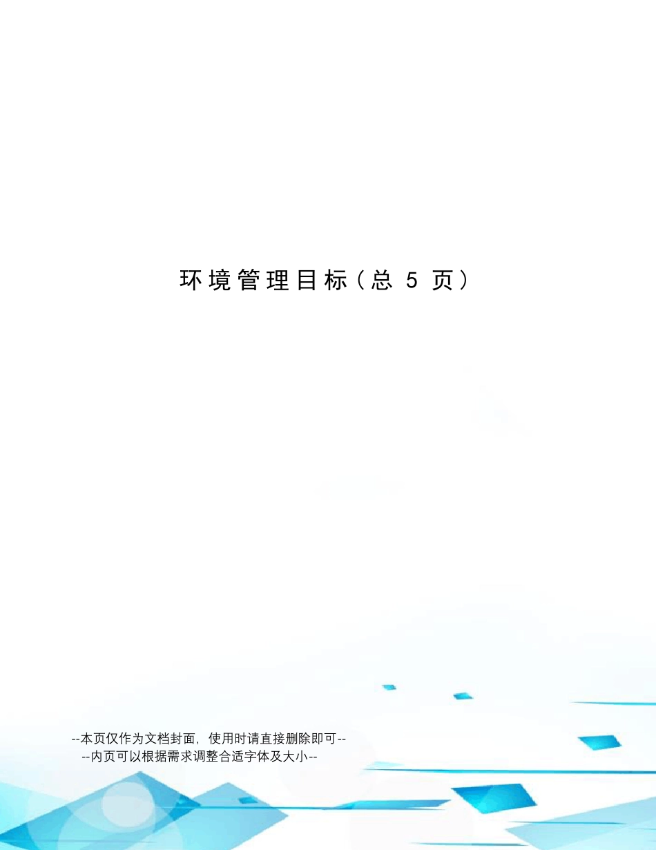 环境管理目标_第1页