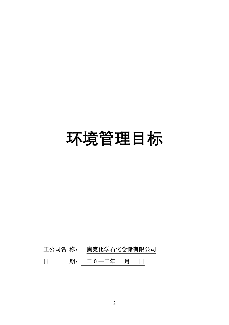 环境管理目标_第2页