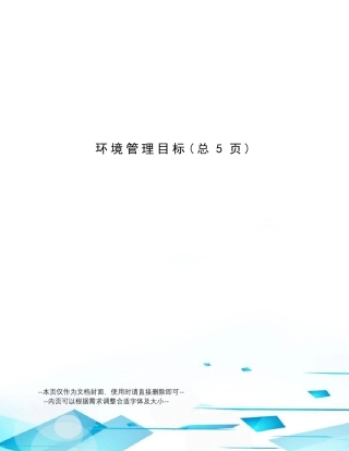 环境管理目标