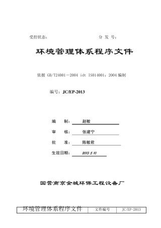 环境管理程序文件