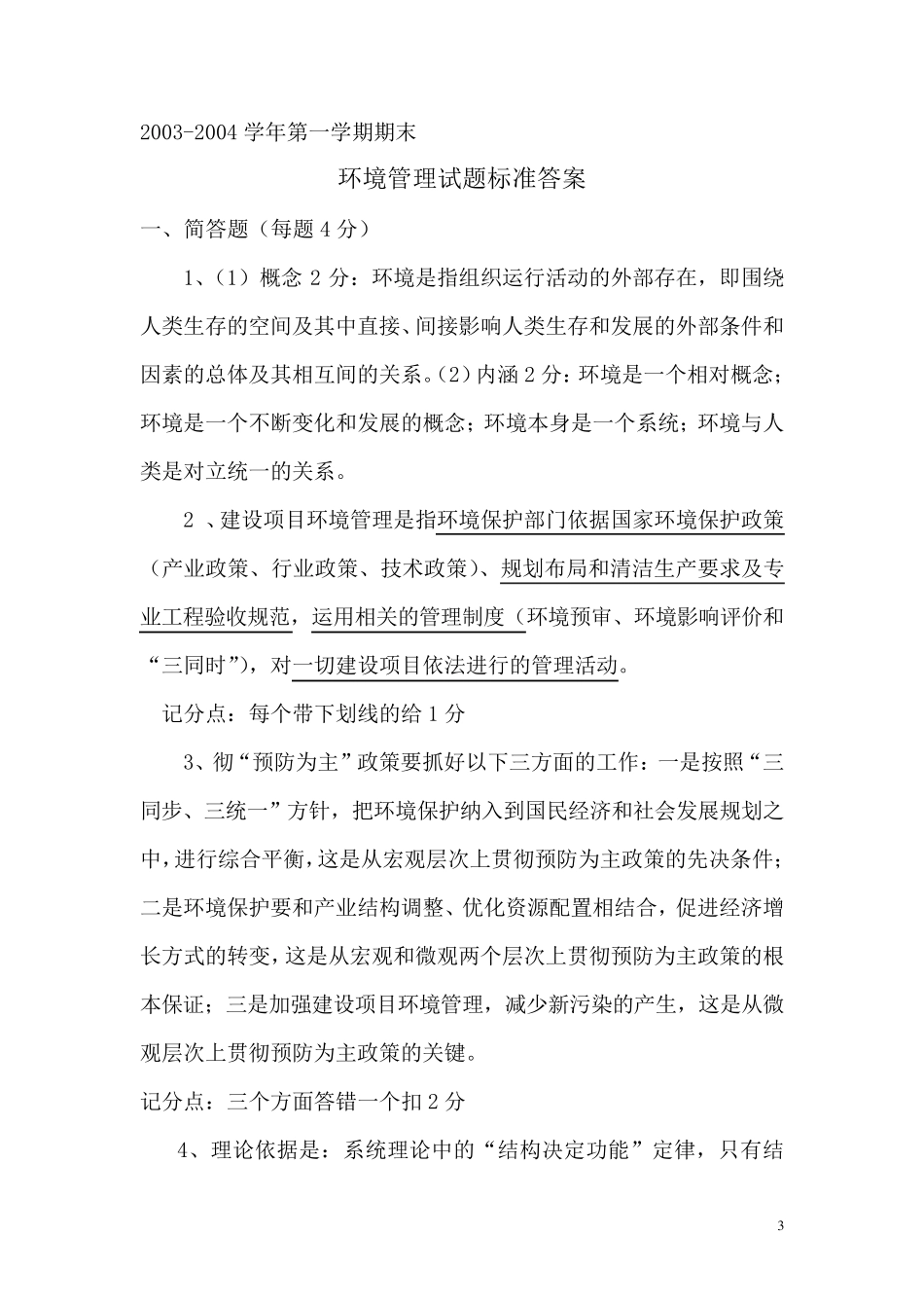 环境管理试题及答案_第3页