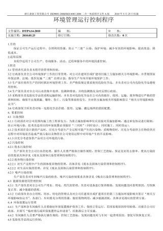 环境管理运行控制程序