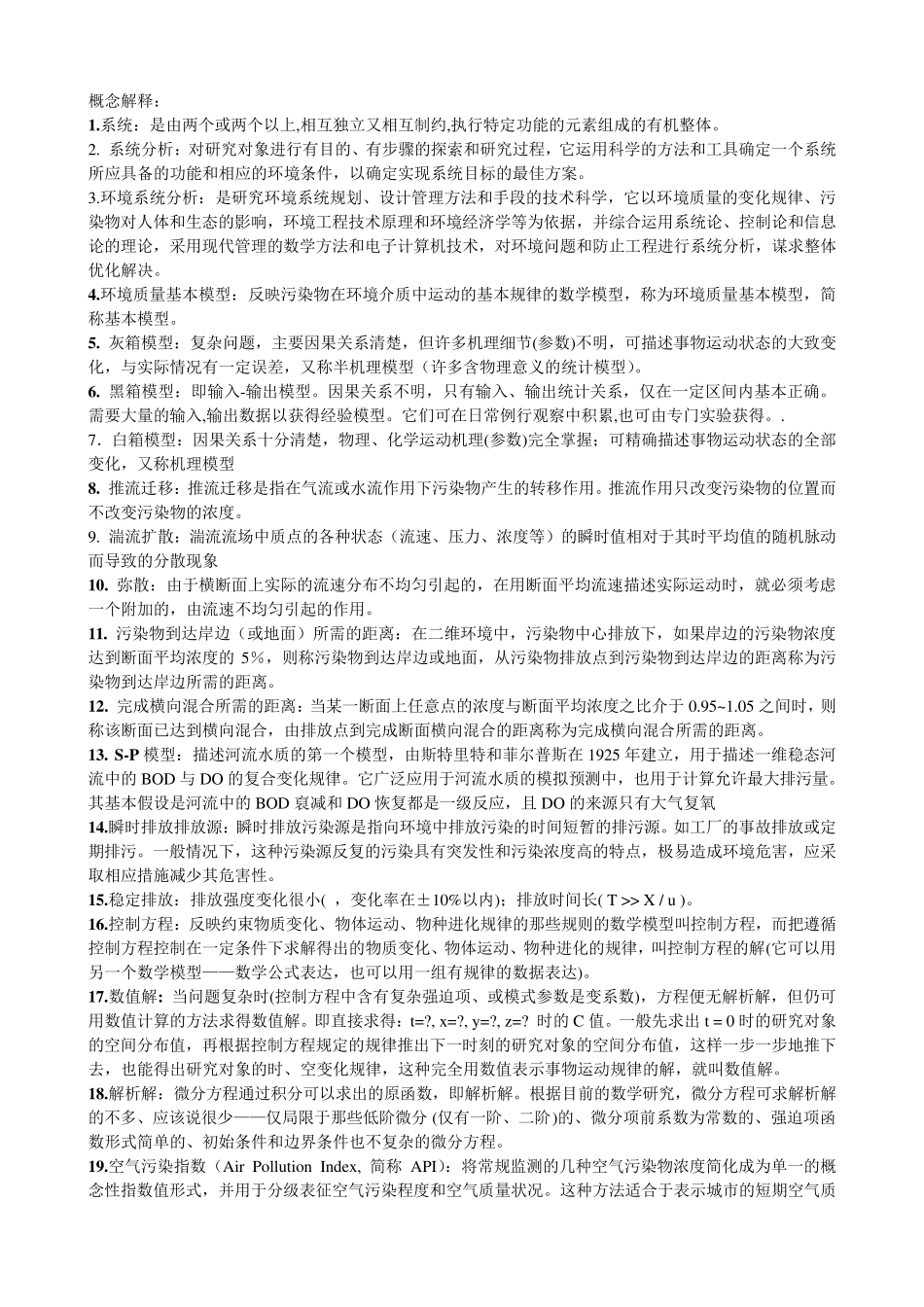 环境系统分析复习题_第1页