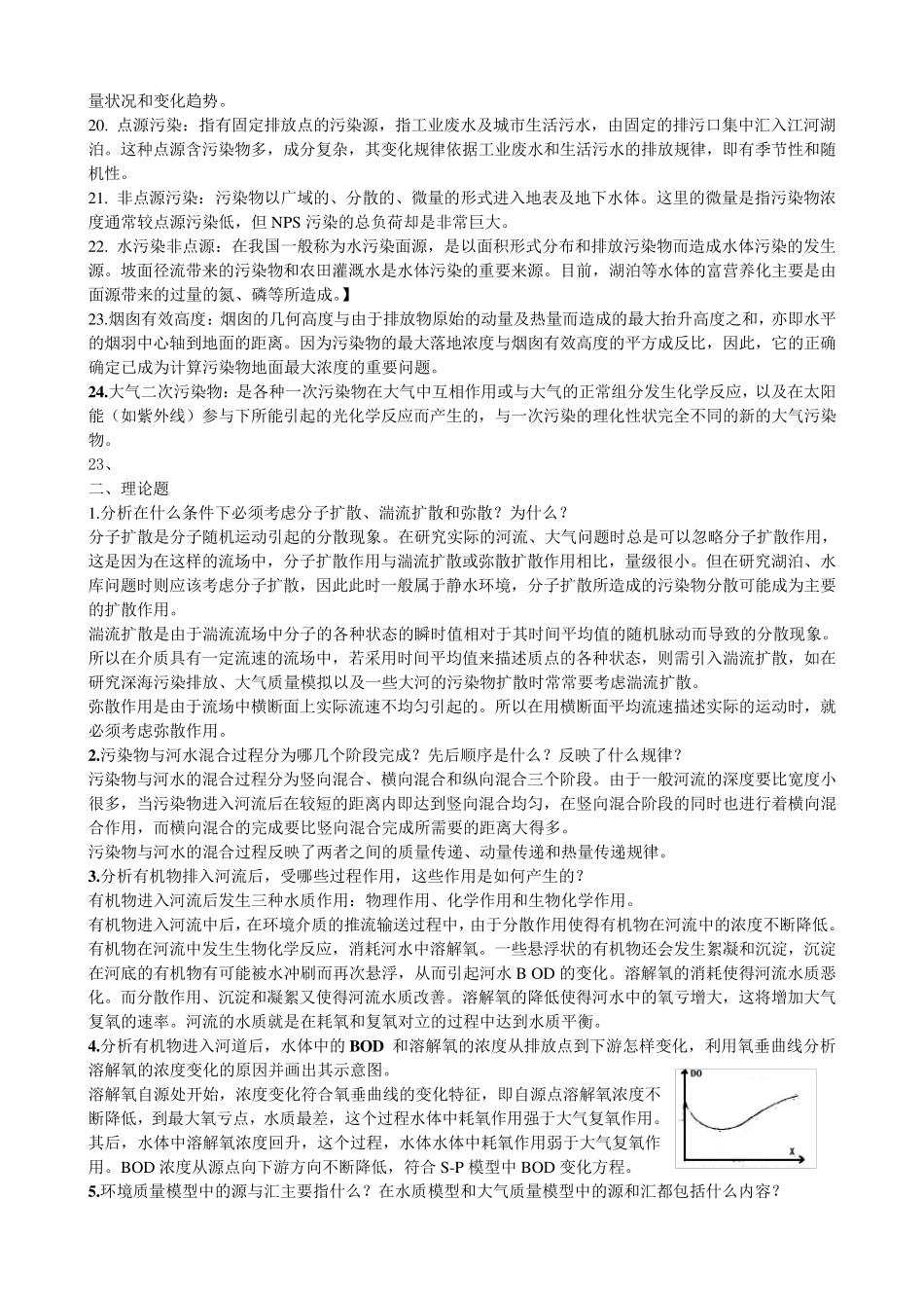 环境系统分析复习题_第2页