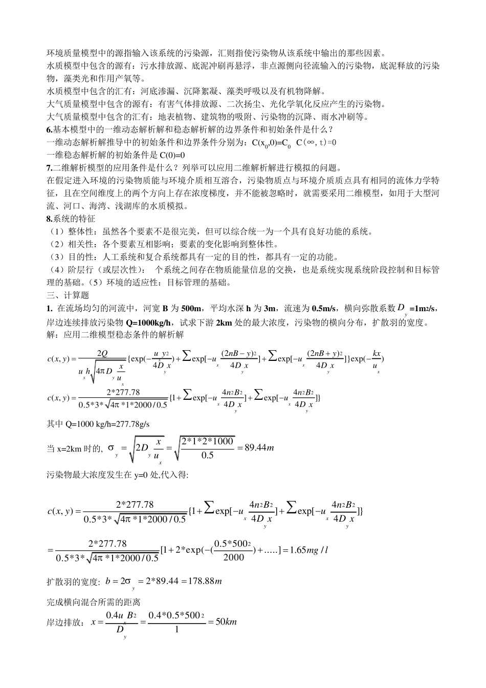 环境系统分析复习题_第3页