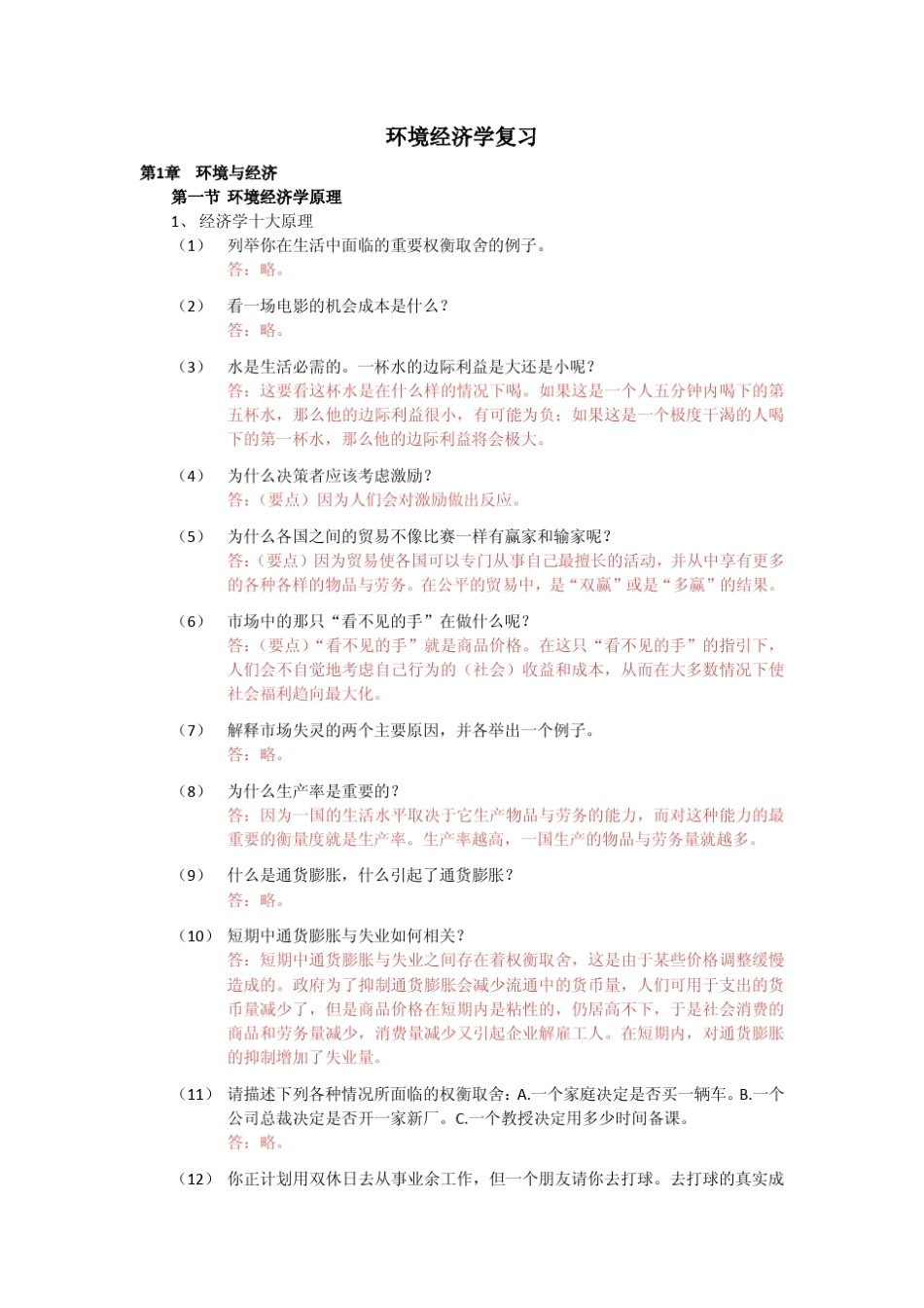 环境经济学复习参考答案_第1页