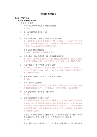 环境经济学复习参考答案