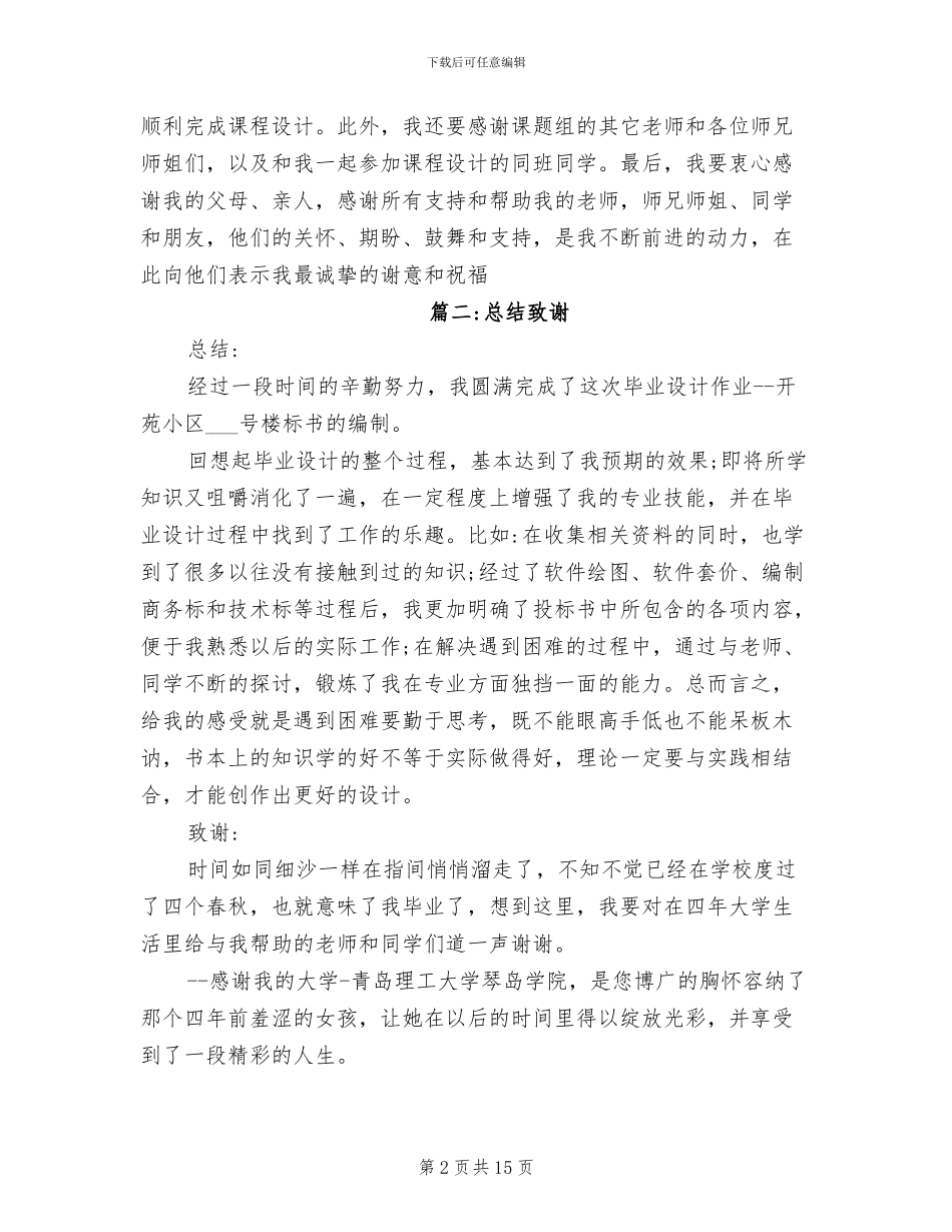 2024年工作总结致谢词范文_第2页