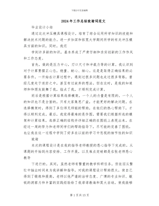 2024年工作总结致谢词范文