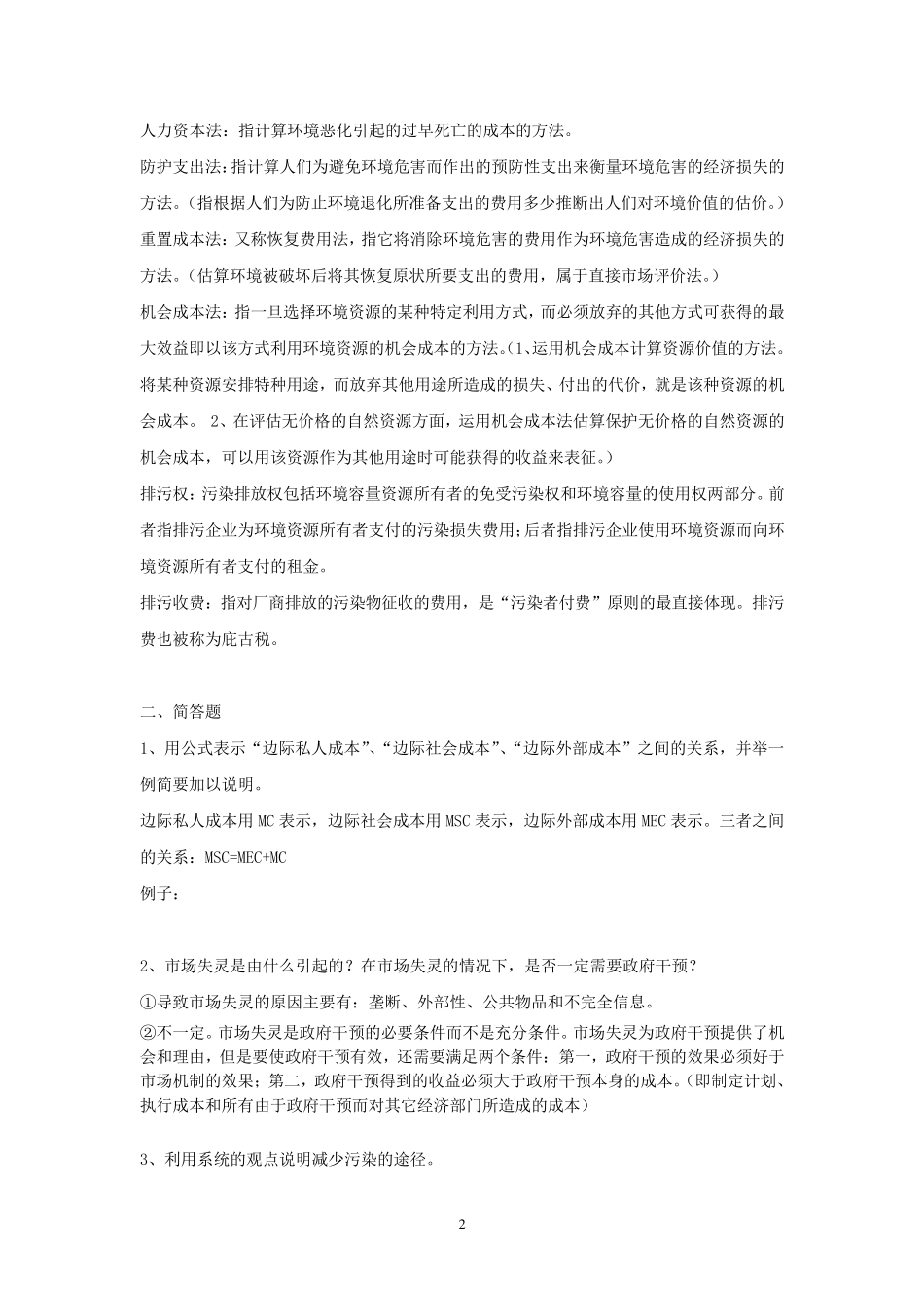 环境经济学复习题_第2页