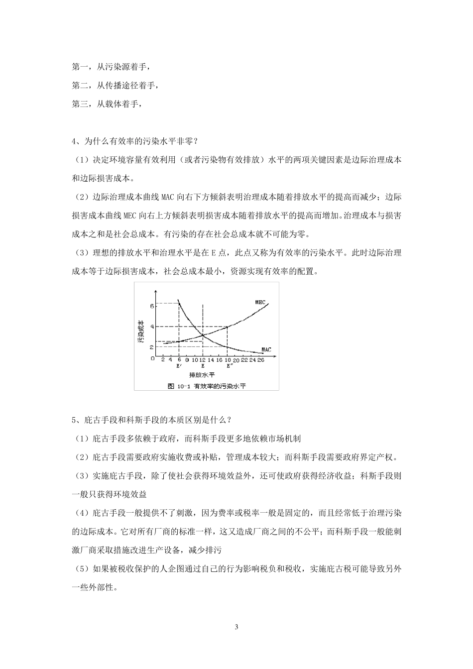 环境经济学复习题_第3页