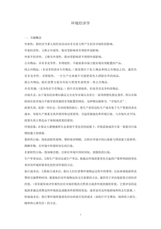 环境经济学复习题
