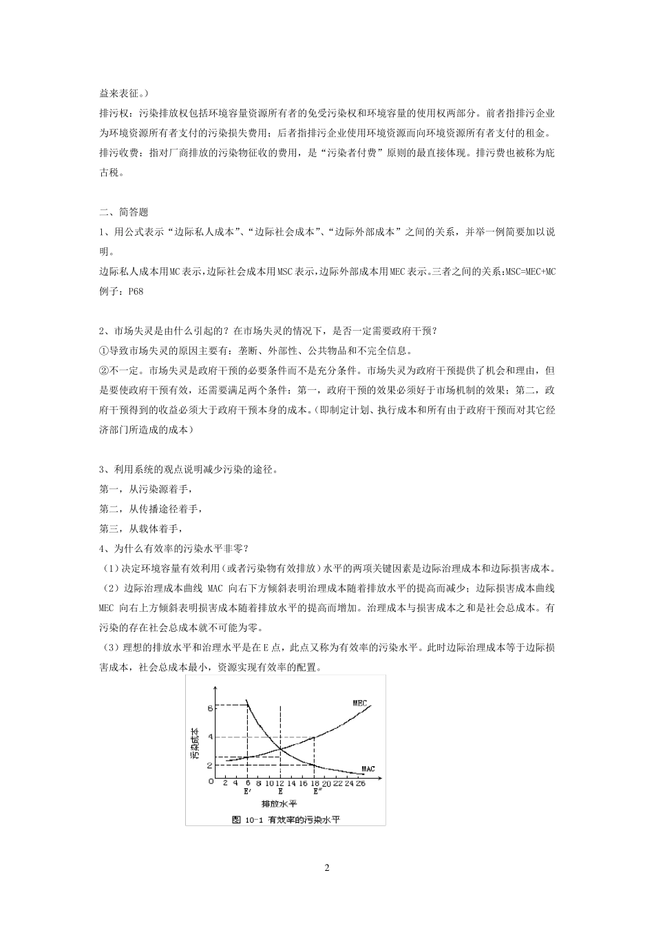 环境经济学复习题与答案详解_第2页