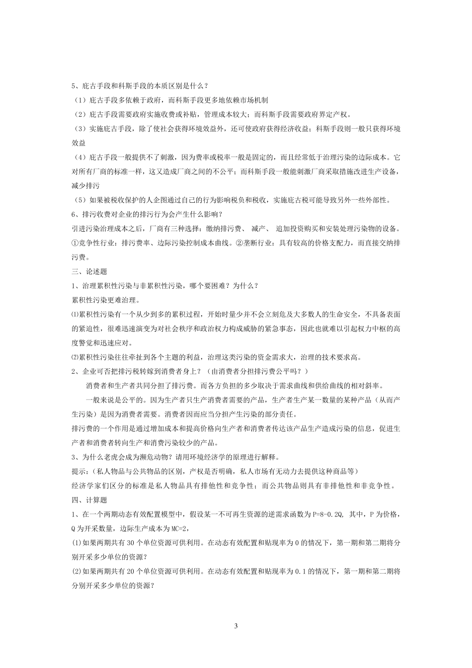 环境经济学复习题与答案详解_第3页