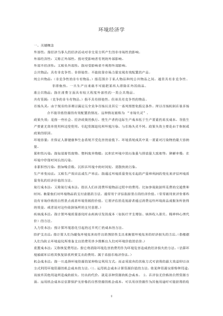 环境经济学复习题与答案详解