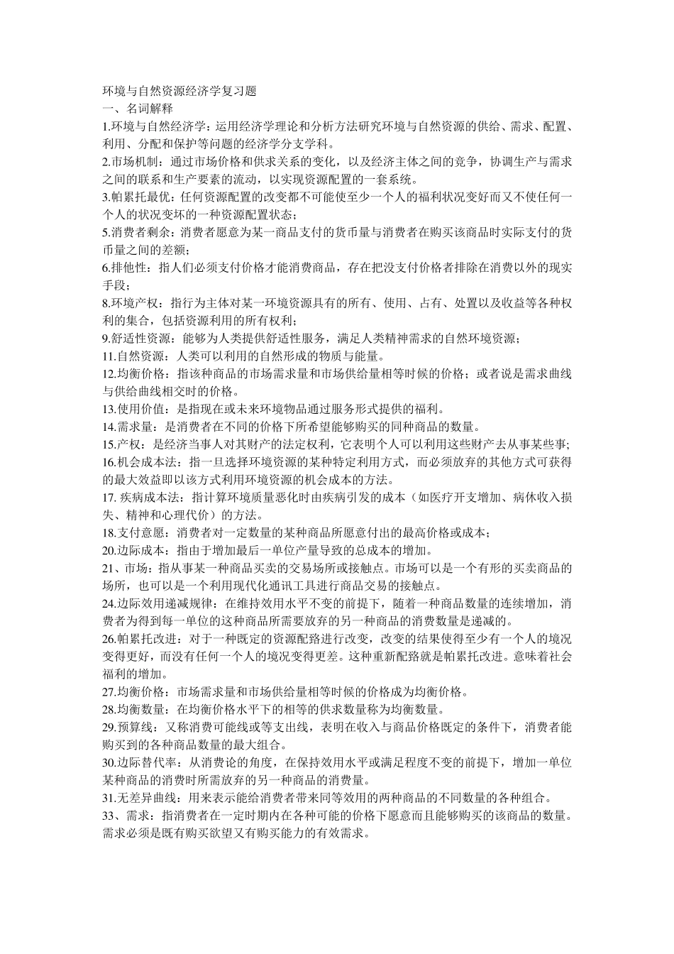 环境经济学期末考试重点_第1页