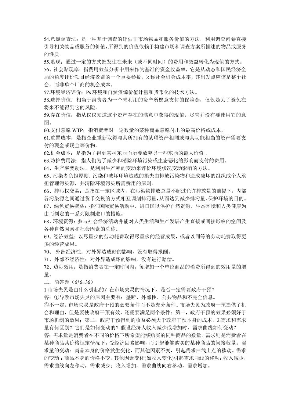 环境经济学期末考试重点_第3页
