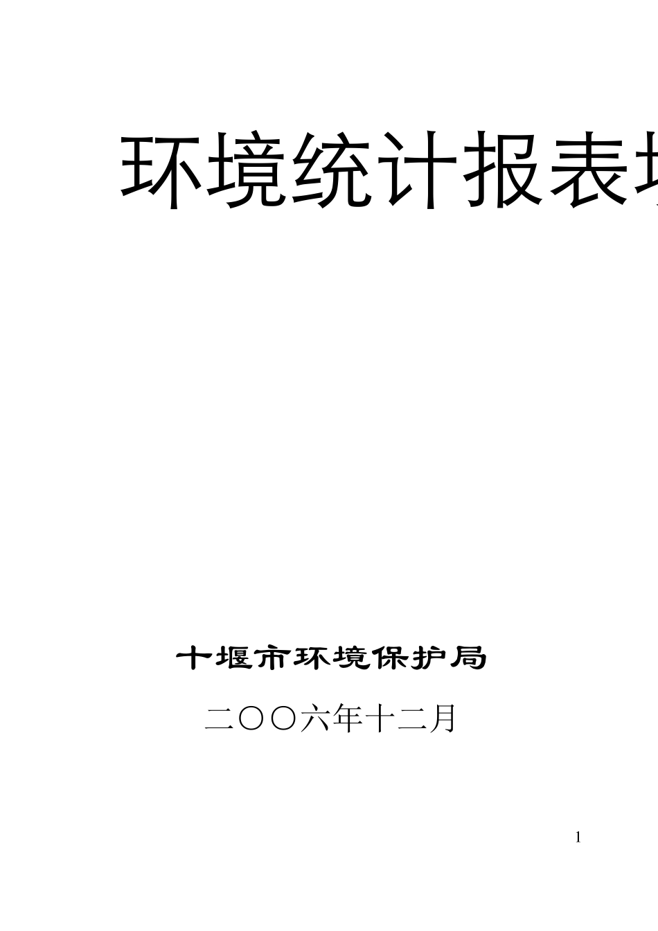 环境统计报表填报指南_第1页