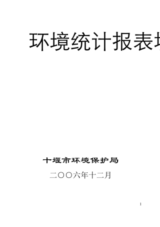 环境统计报表填报指南