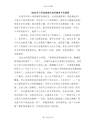 2024年工作总结范文决定拿多少年度奖