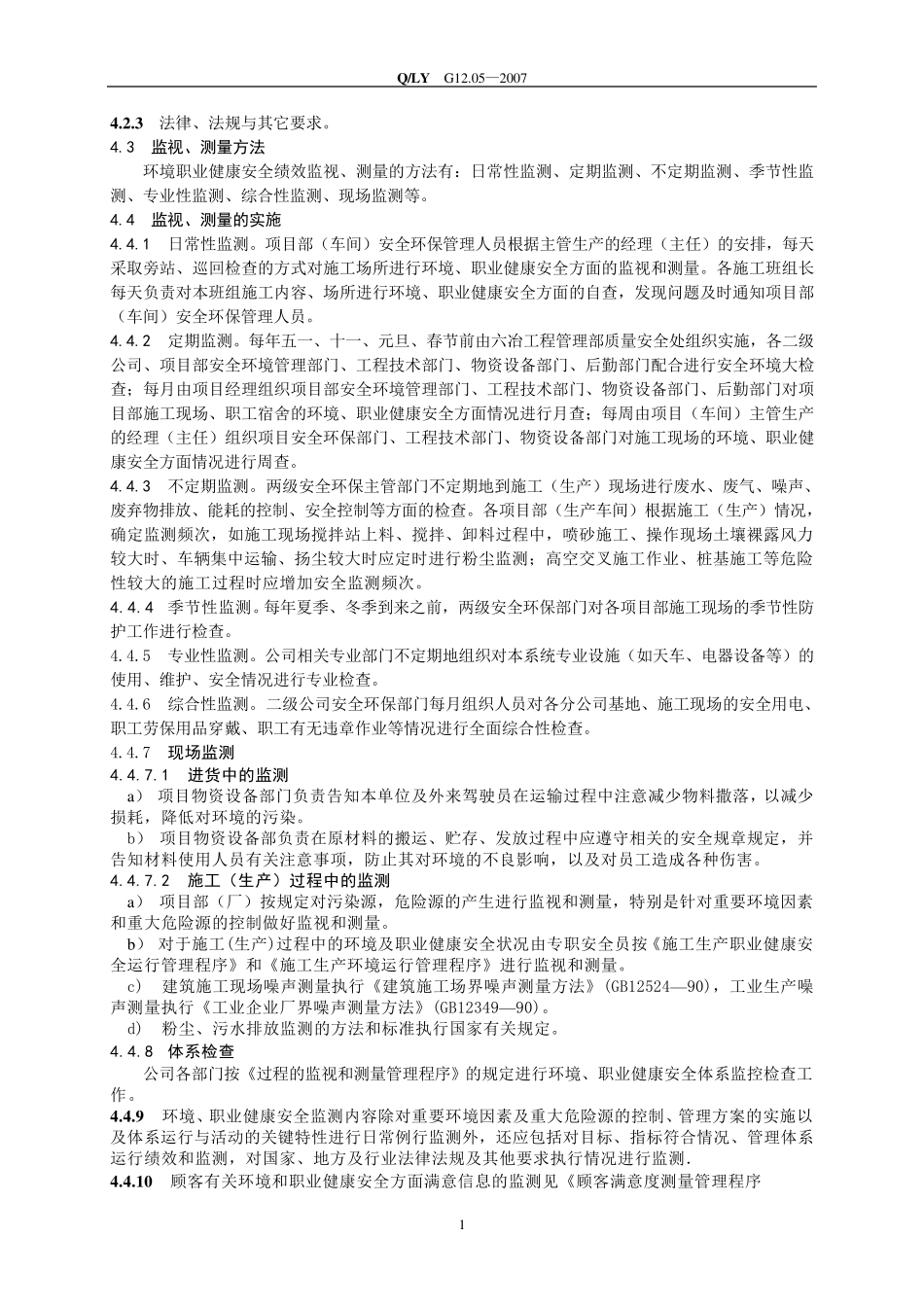 环境职业健康安全的监视和测量管理程序_第2页