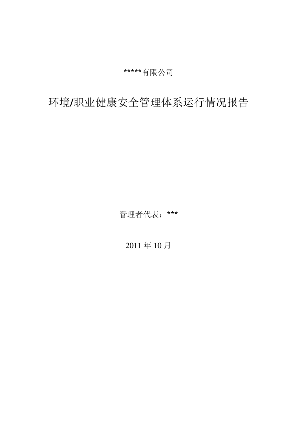 环境职业健康安全管理体系运行情况报告_第1页